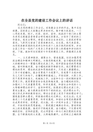 在全县党的建设工作会议上的讲话