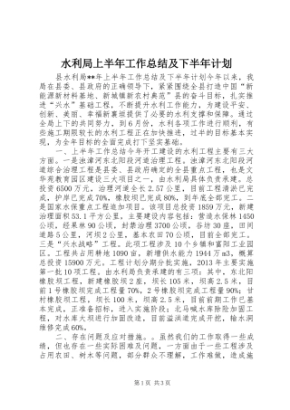 水利局上半年工作总结及下半年计划