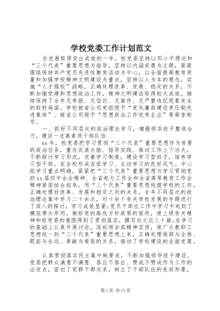 学校党委工作计划范文