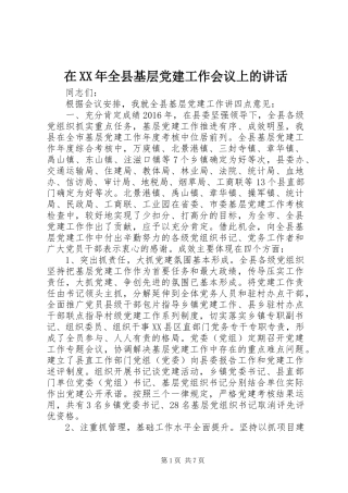 在XX年全县基层党建工作会议上的讲话