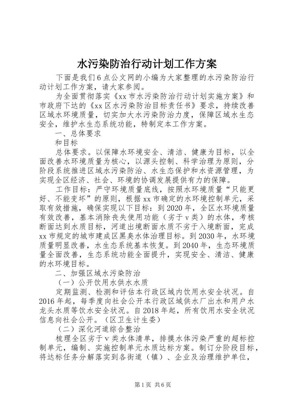 水污染防治行动计划工作方案_第1页