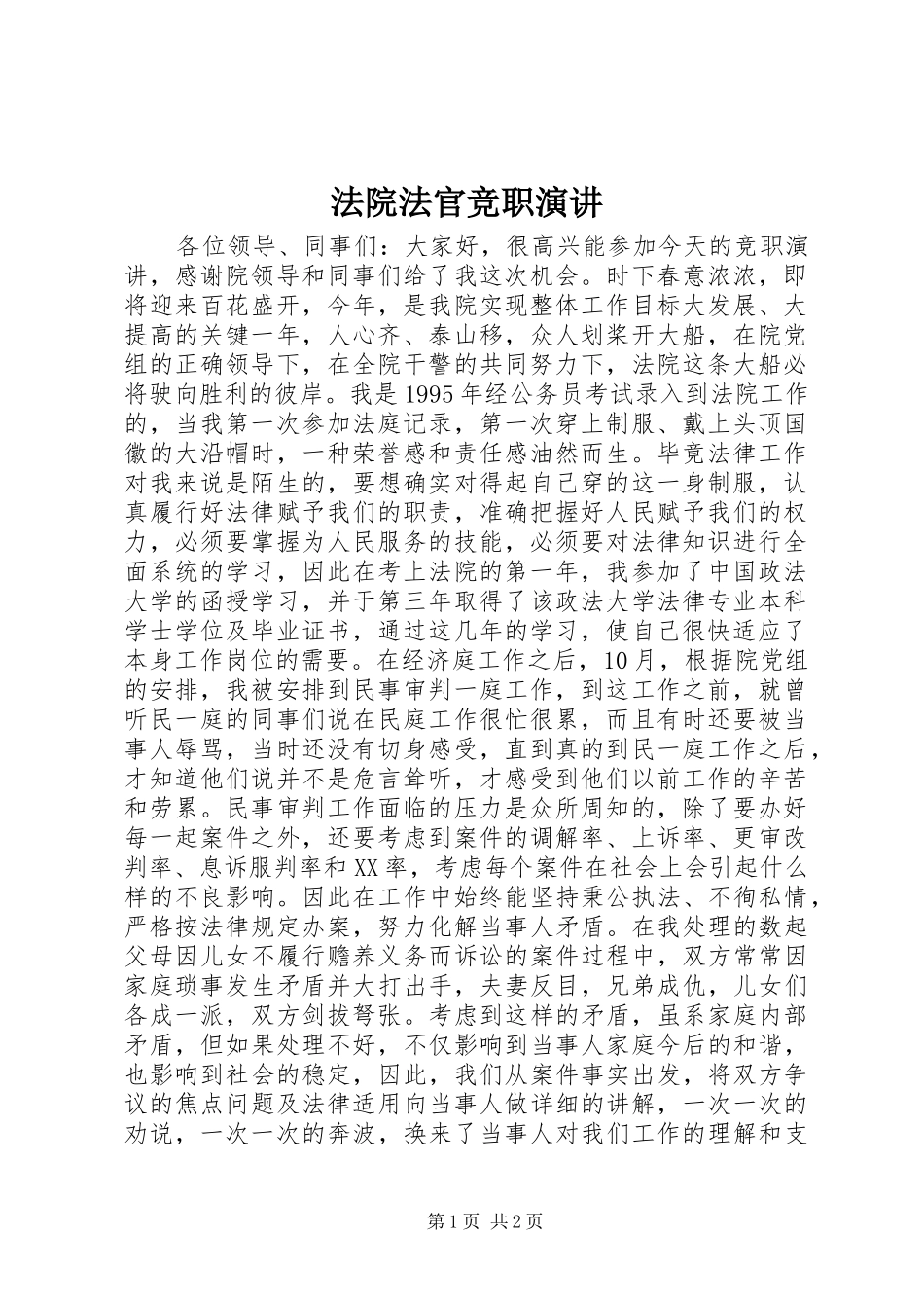 法院法官竞职演讲_第1页