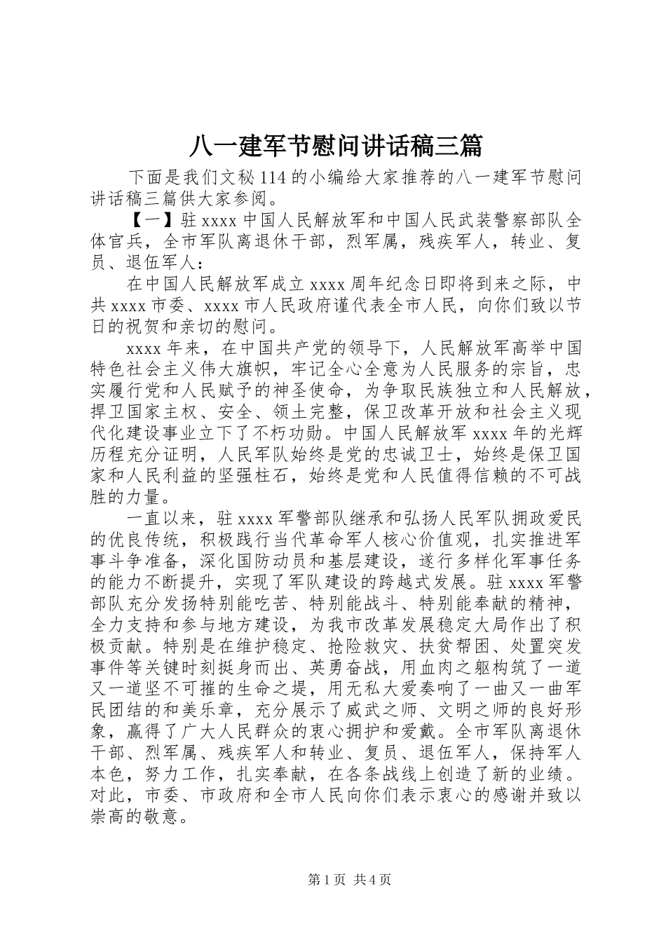 八一建军节慰问讲话稿三篇_第1页