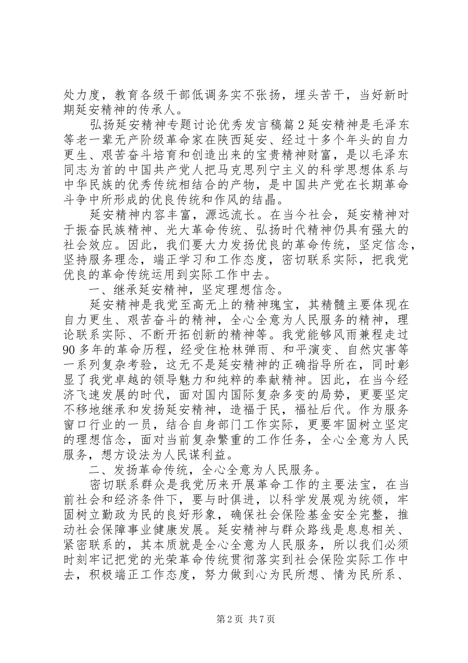 弘扬延安精神专题讨论优秀发言稿_第2页