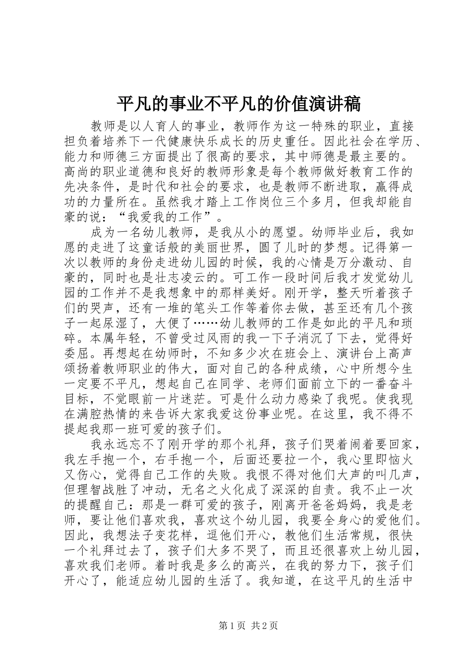 平凡的事业不平凡的价值演讲稿_第1页