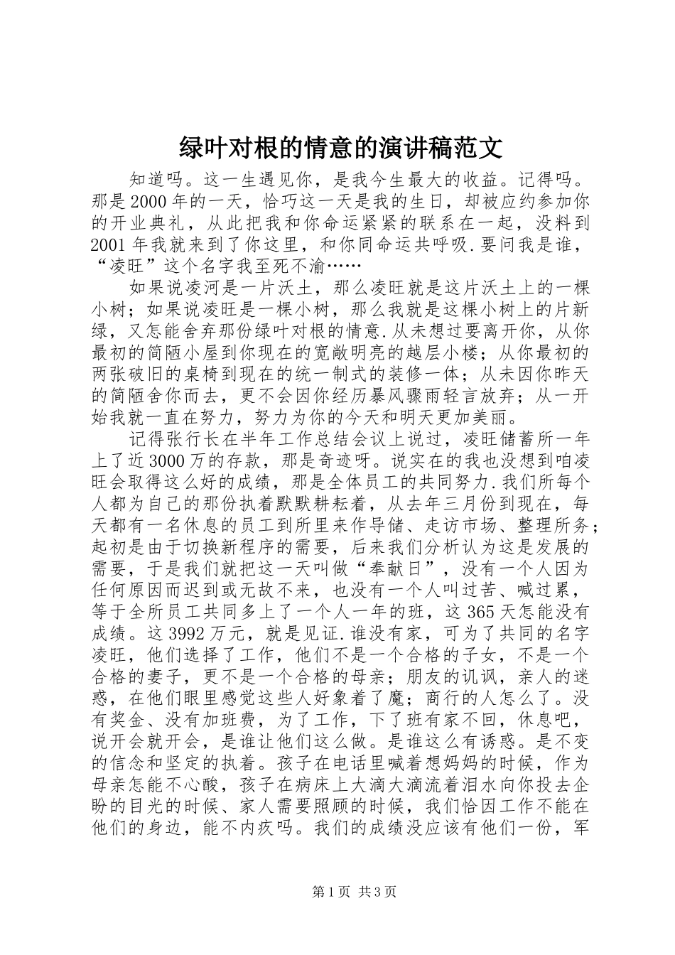 绿叶对根的情意的演讲稿范文_第1页