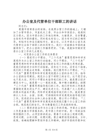 办公室及代管单位干部职工的讲话