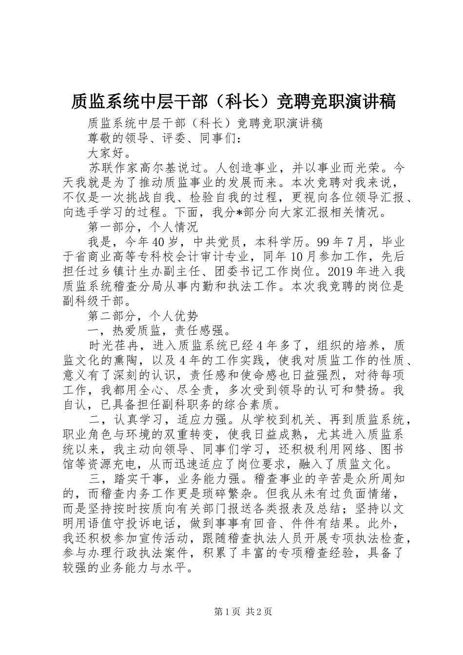 质监系统中层干部（科长）竞聘竞职演讲稿_第1页