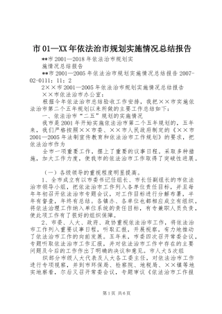 市01—XX年依法治市规划实施情况总结报告