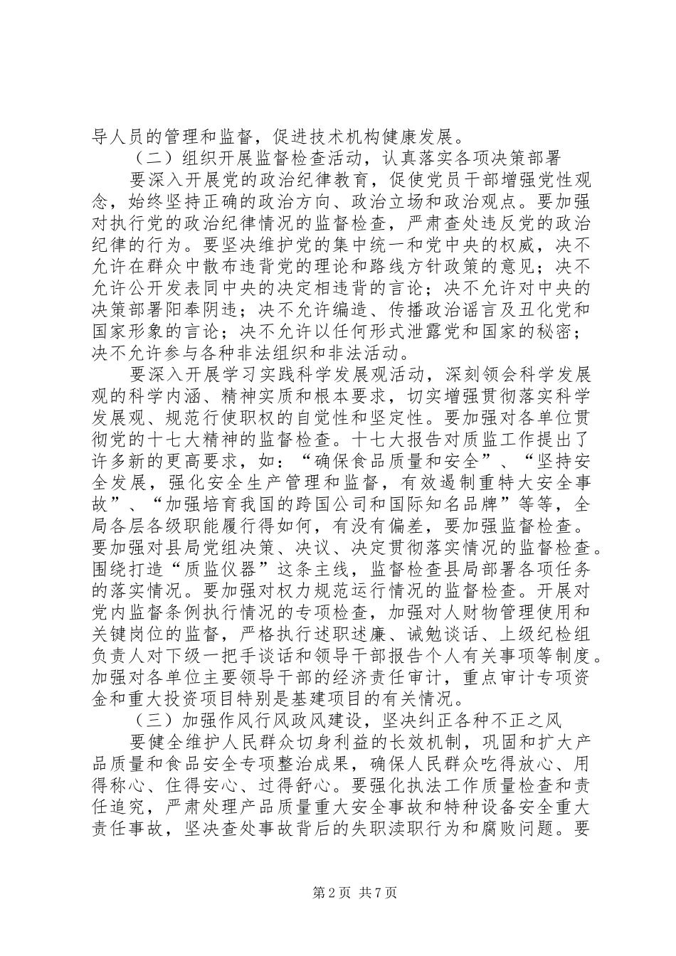 质监局党风廉政建设工作计划通用版_第2页