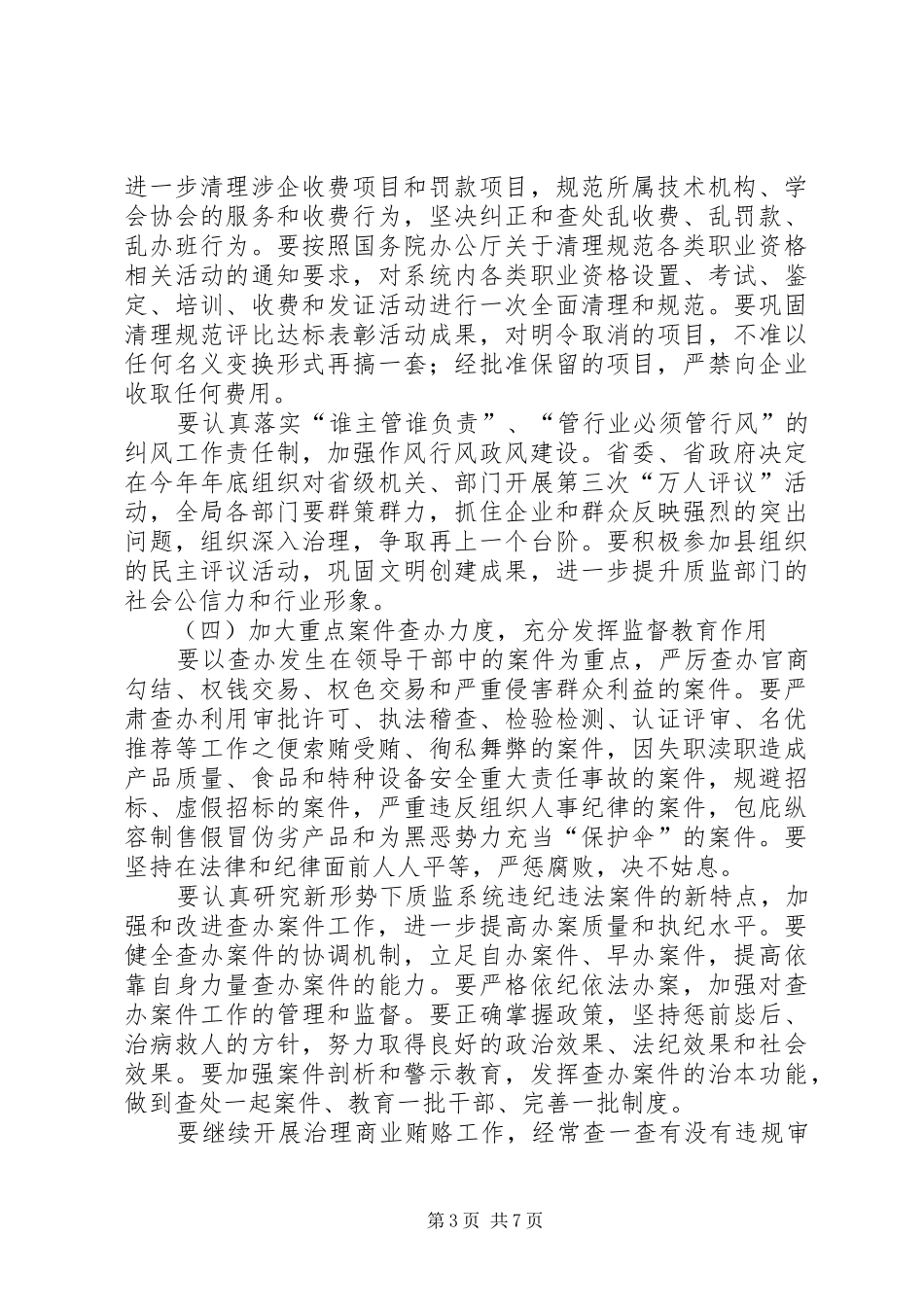 质监局党风廉政建设工作计划通用版_第3页