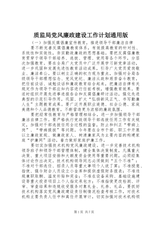 质监局党风廉政建设工作计划通用版