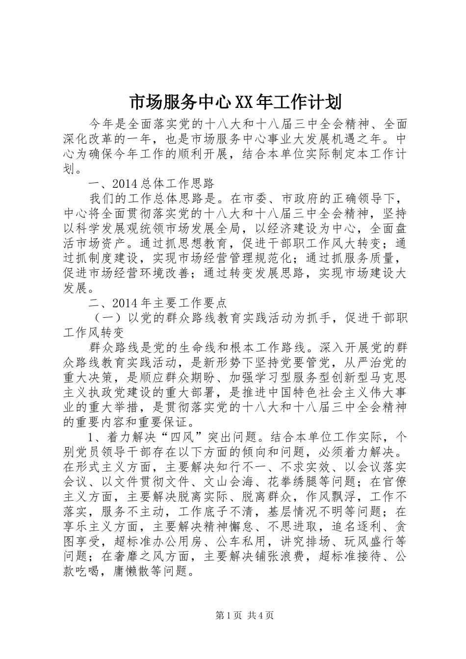 市场服务中心XX年工作计划_第1页