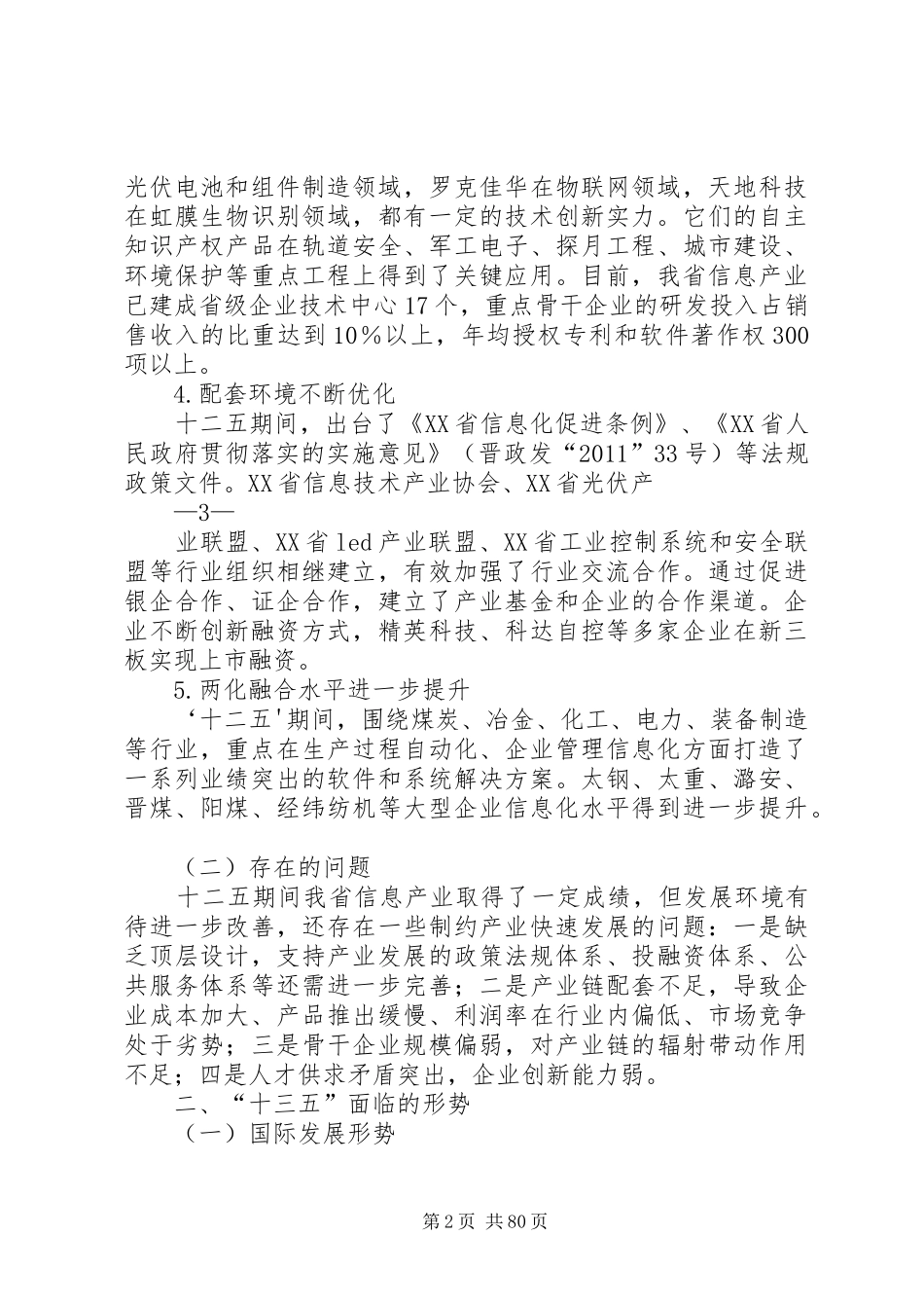 山西十三五信息产业发展规划山西发改委[范文]_第2页