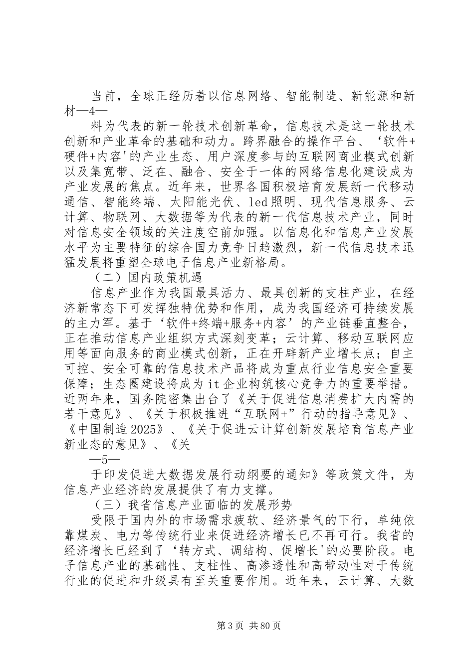 山西十三五信息产业发展规划山西发改委[范文]_第3页
