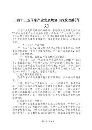 山西十三五信息产业发展规划山西发改委[范文]