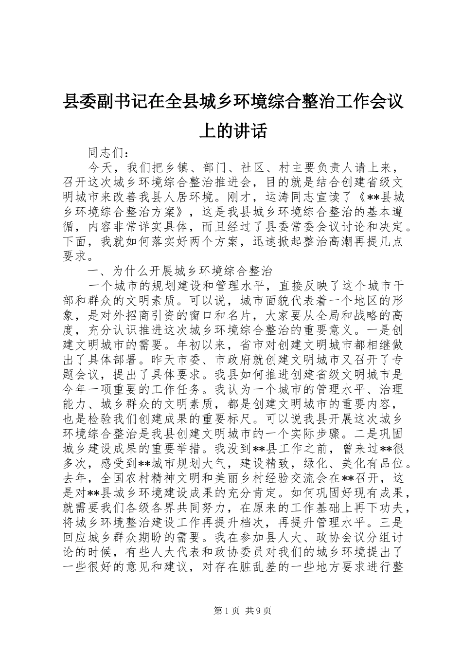 县委副书记在全县城乡环境综合整治工作会议上的讲话_第1页