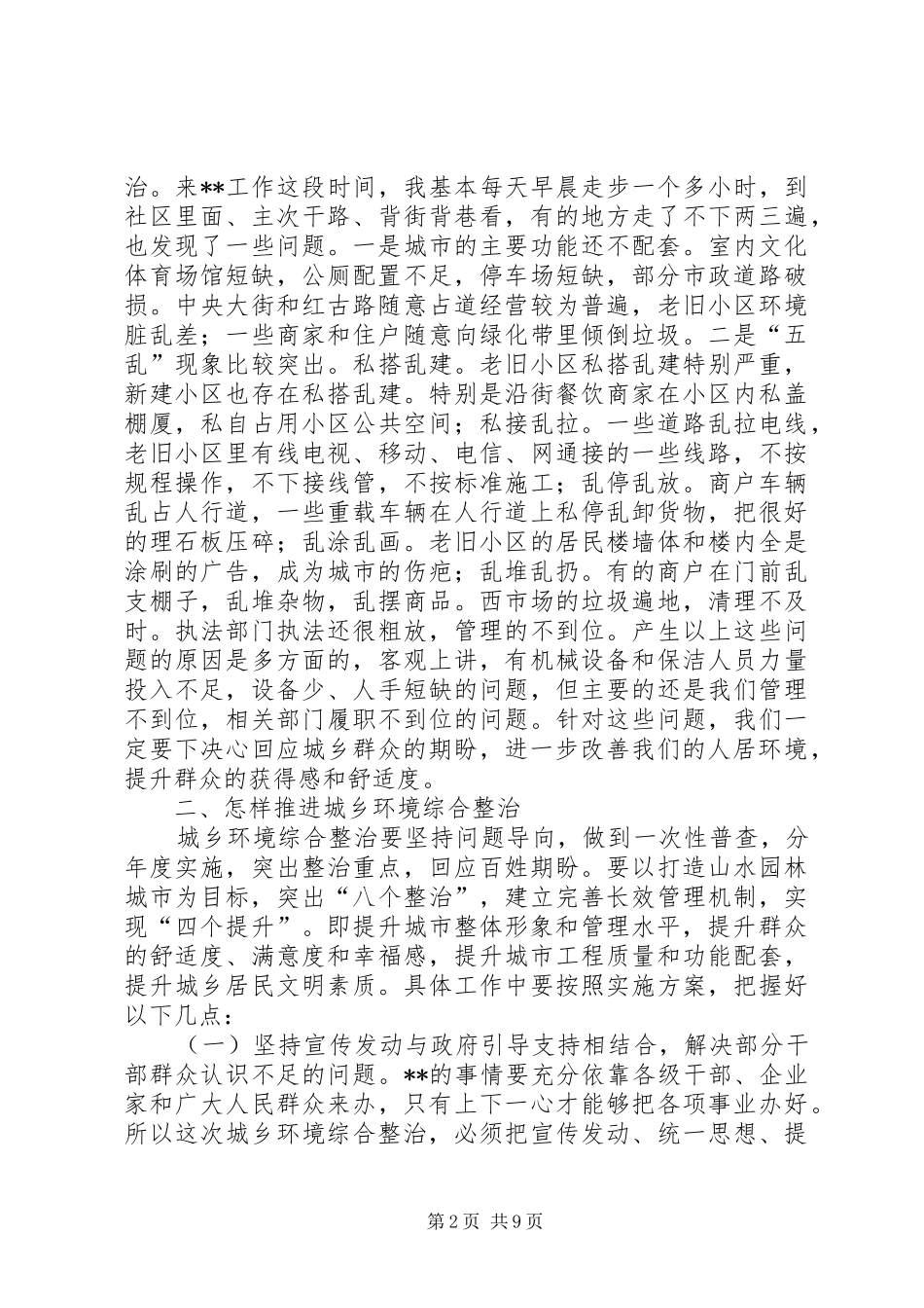 县委副书记在全县城乡环境综合整治工作会议上的讲话_第2页