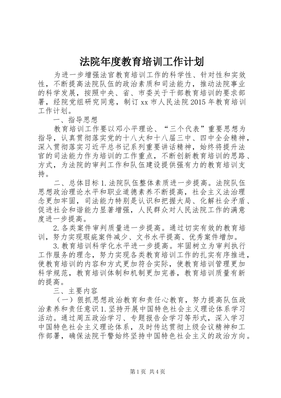 法院年度教育培训工作计划_第1页