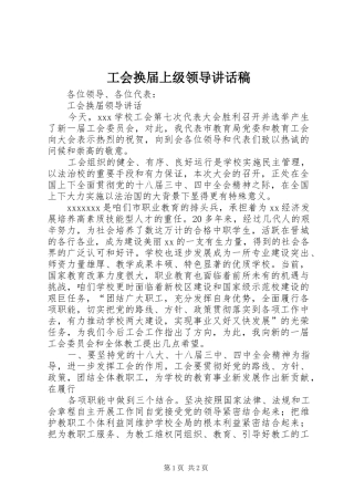 工会换届上级领导讲话稿