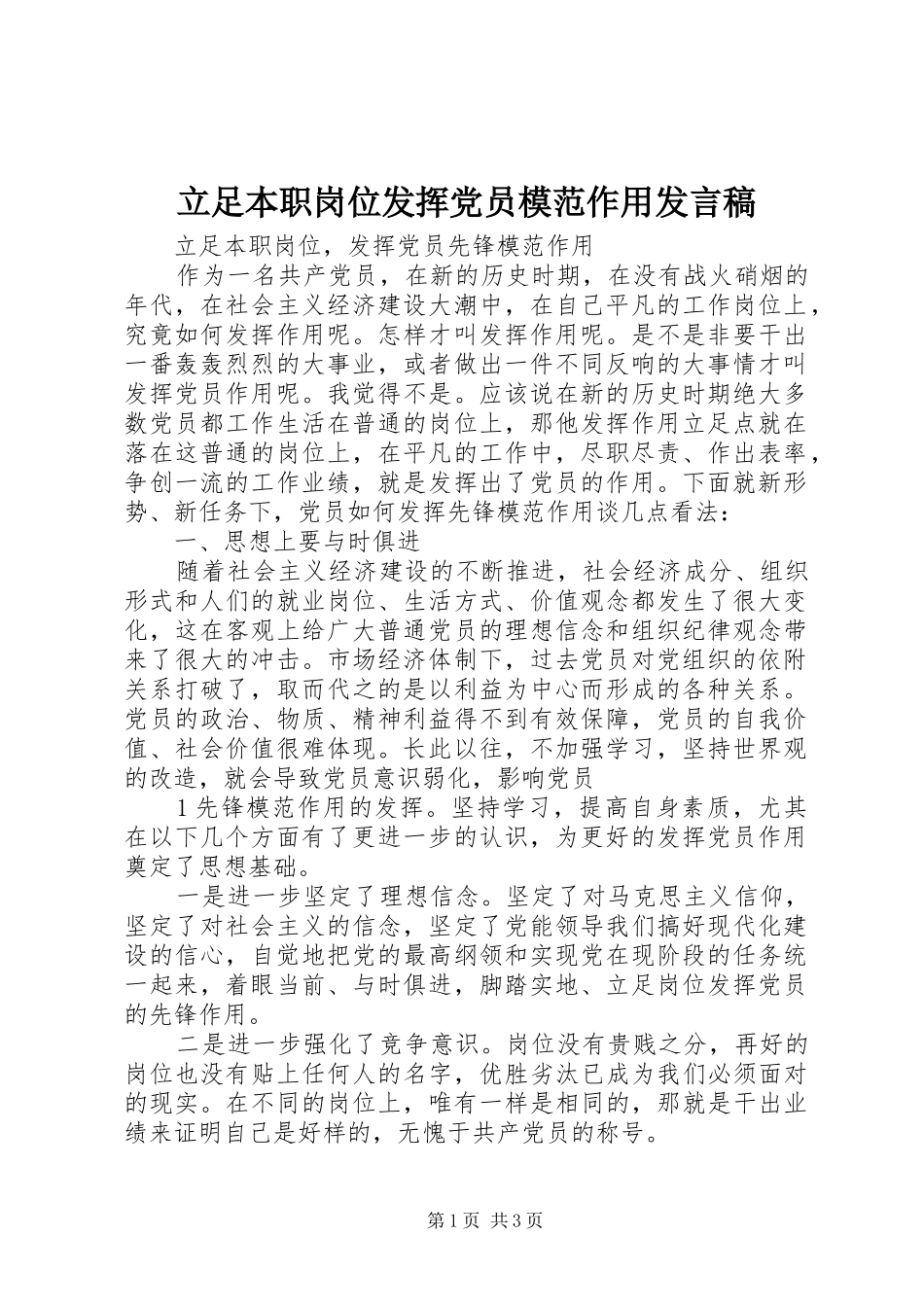 立足本职岗位发挥党员模范作用发言稿_3_第1页
