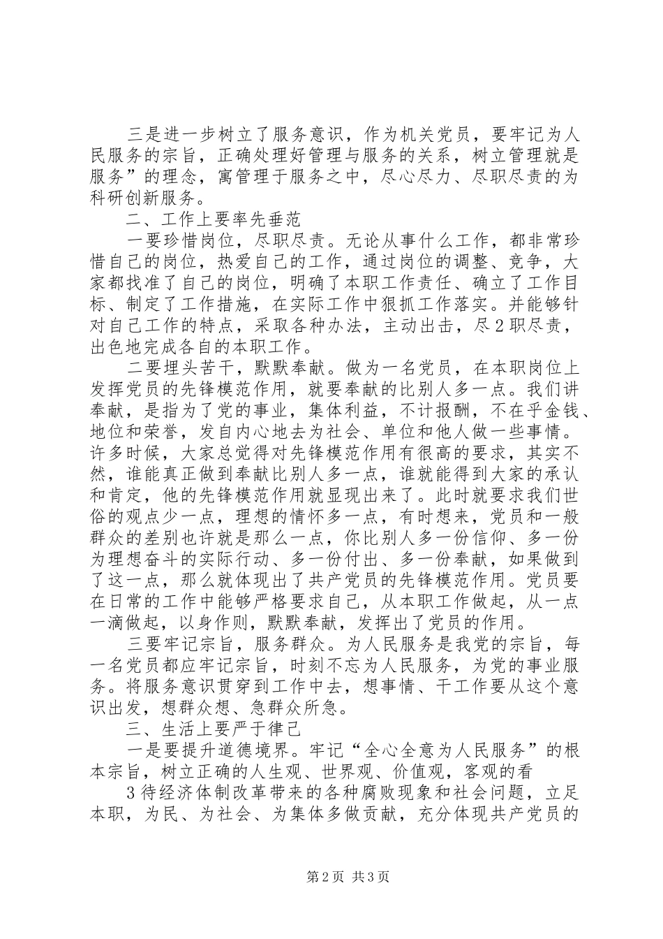 立足本职岗位发挥党员模范作用发言稿_3_第2页