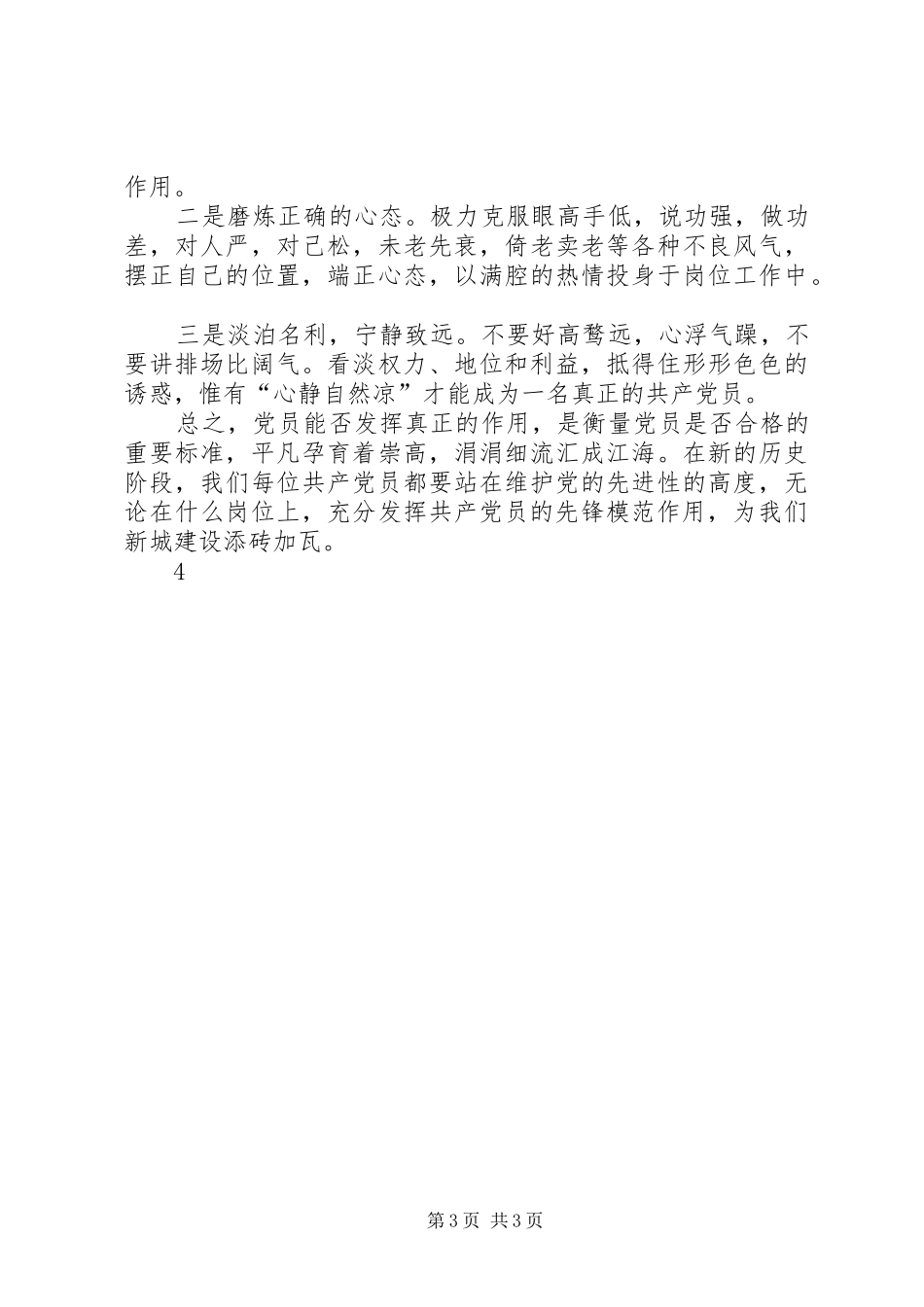 立足本职岗位发挥党员模范作用发言稿_3_第3页