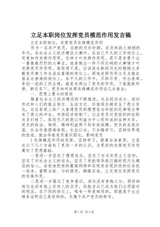 立足本职岗位发挥党员模范作用发言稿_3