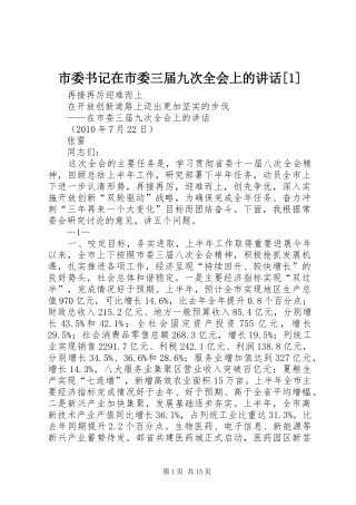 市委书记在市委三届九次全会上的讲话[1]