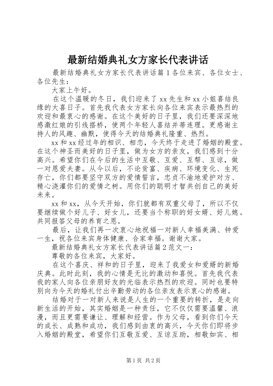 最新结婚典礼女方家长代表讲话_第1页