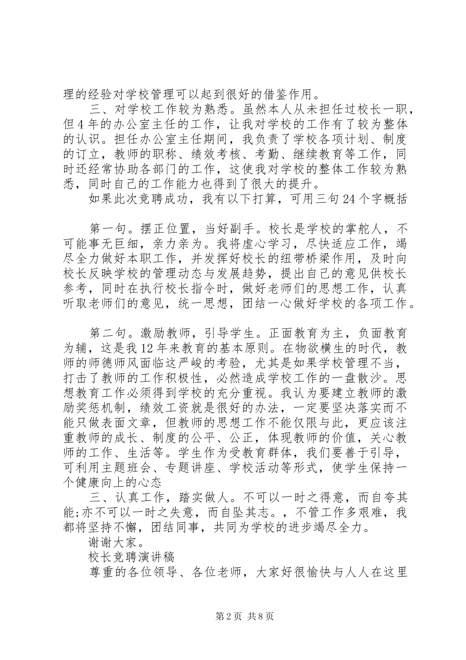校长竞聘演讲稿范文4篇_第2页