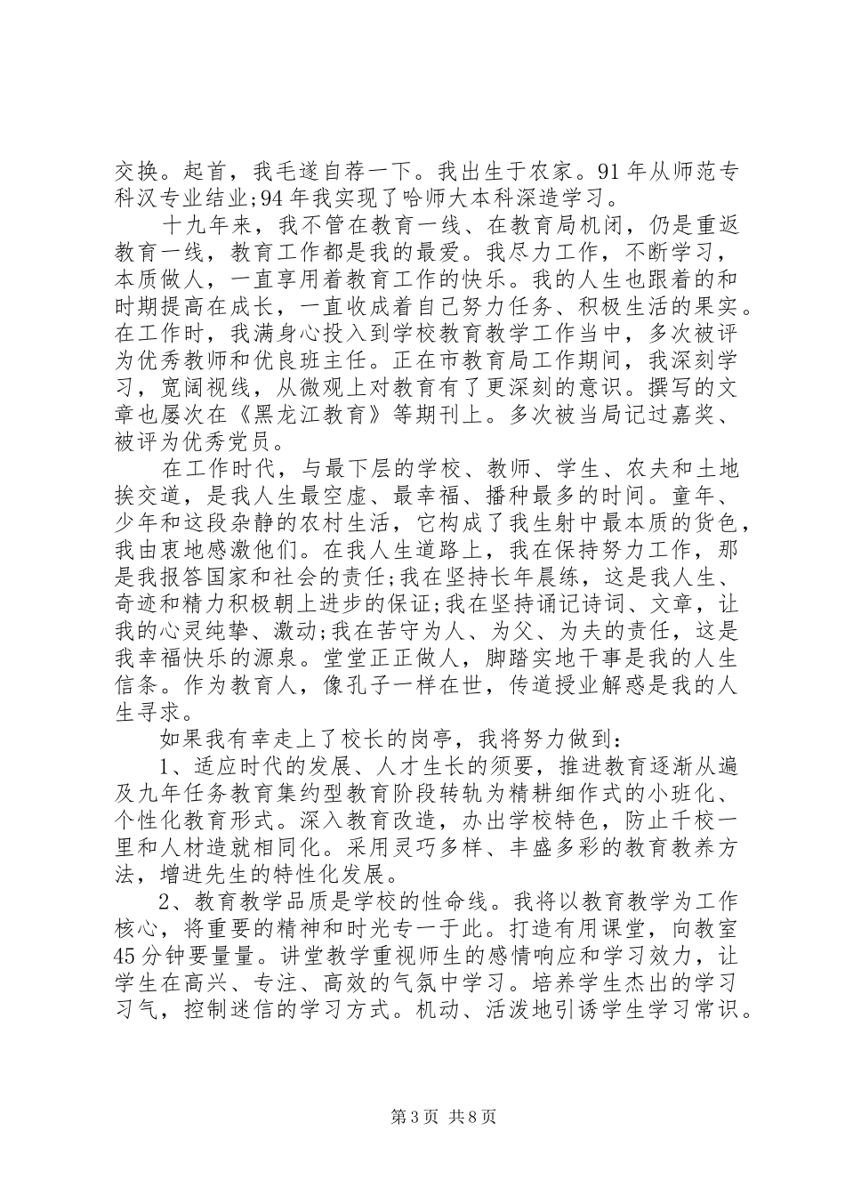 校长竞聘演讲稿范文4篇_第3页