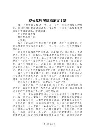 校长竞聘演讲稿范文4篇