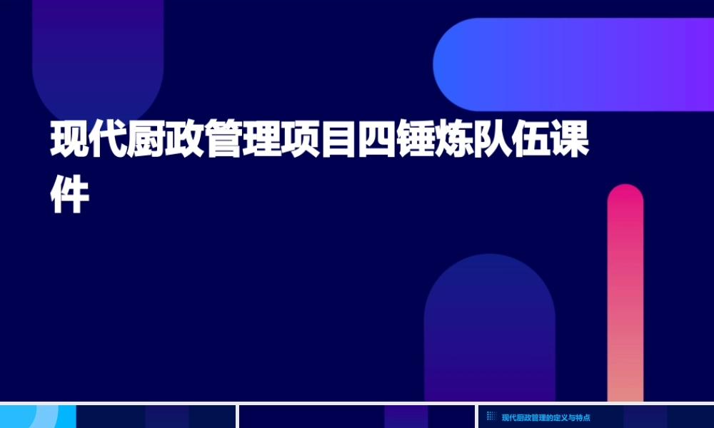 现代厨政管理项目四锤炼队伍课件