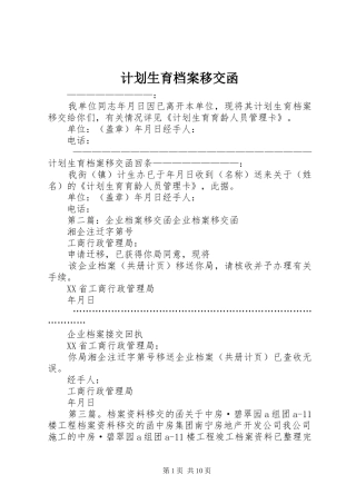 计划生育档案移交函