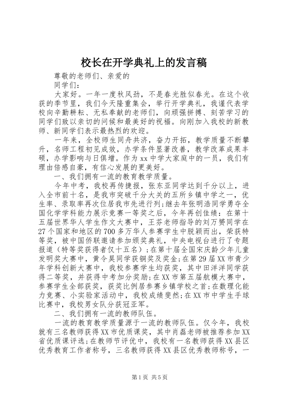 校长在开学典礼上的发言稿_第1页