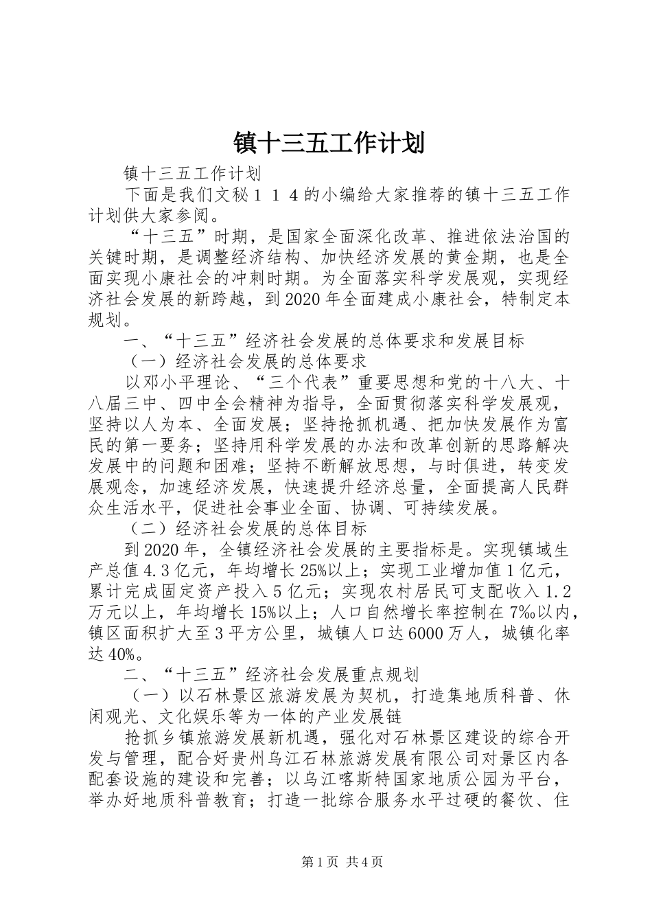 镇十三五工作计划_第1页