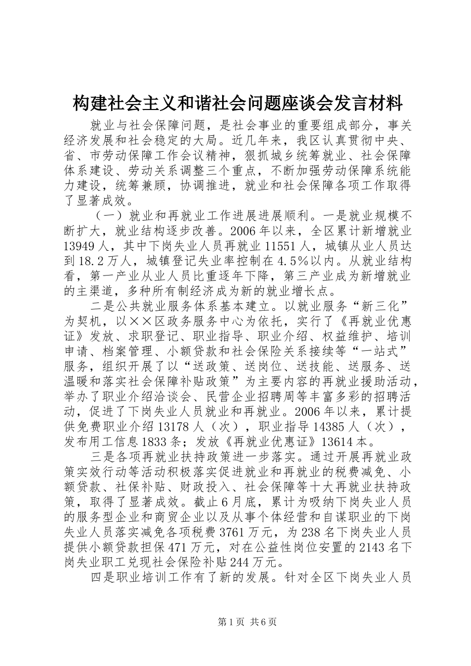 构建社会主义和谐社会问题座谈会发言材料_第1页