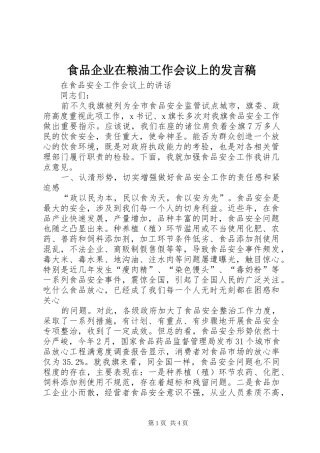 食品企业在粮油工作会议上的发言稿