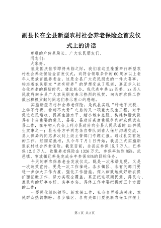 副县长在全县新型农村社会养老保险金首发仪式上的讲话