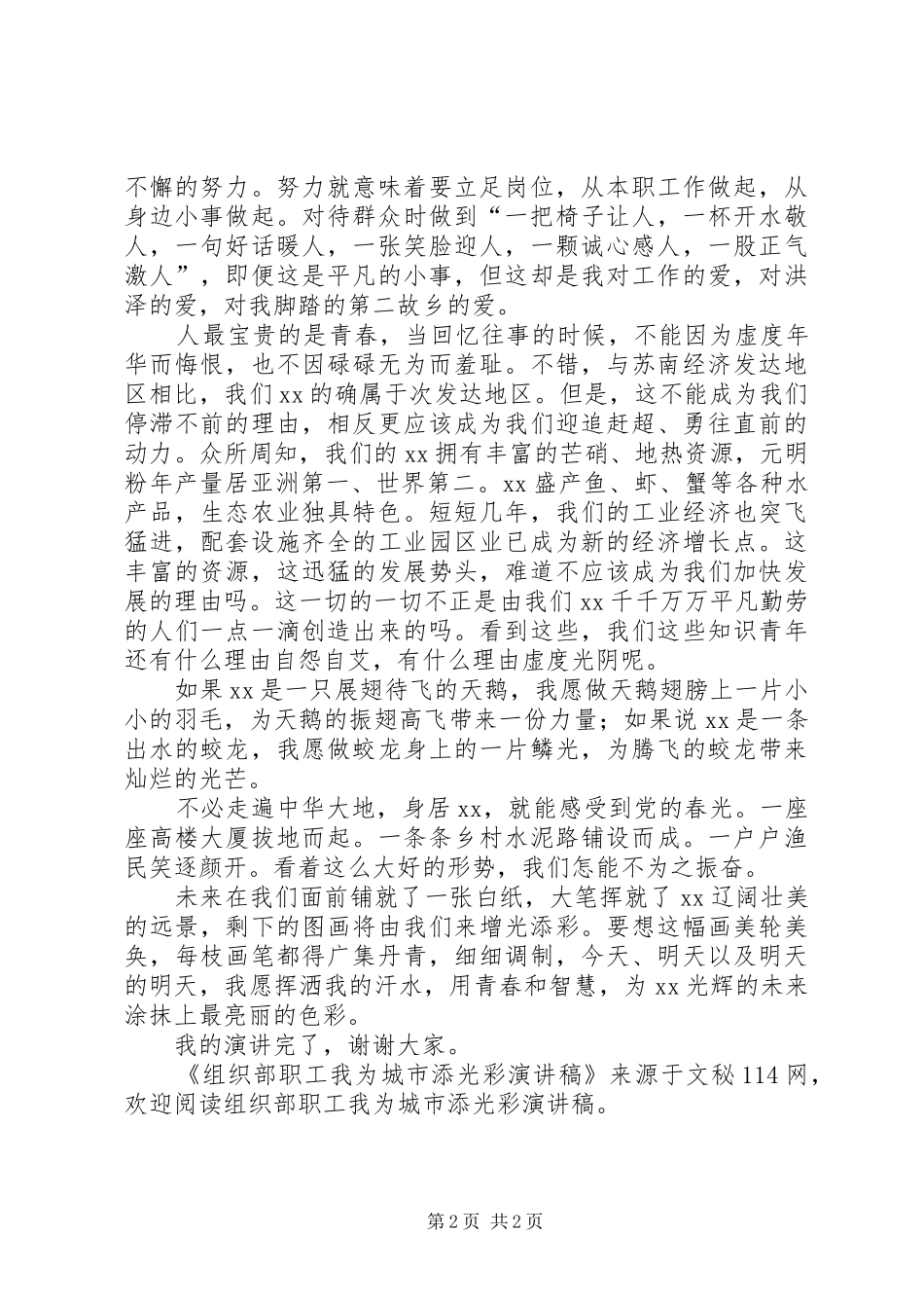 组织部职工我为城市添光彩演讲稿_第2页