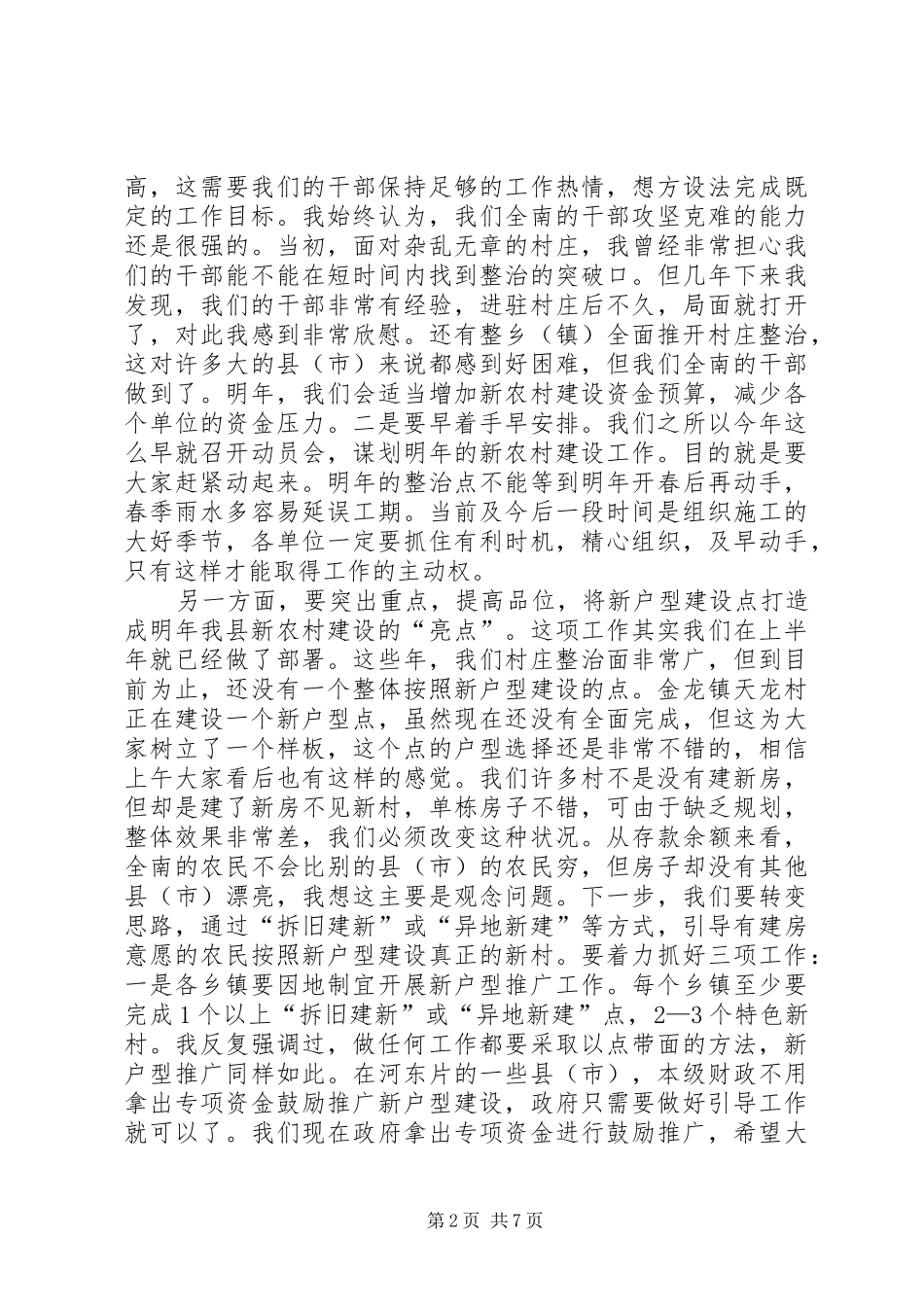 新农村建设暨造林绿化动员会议讲话_第2页