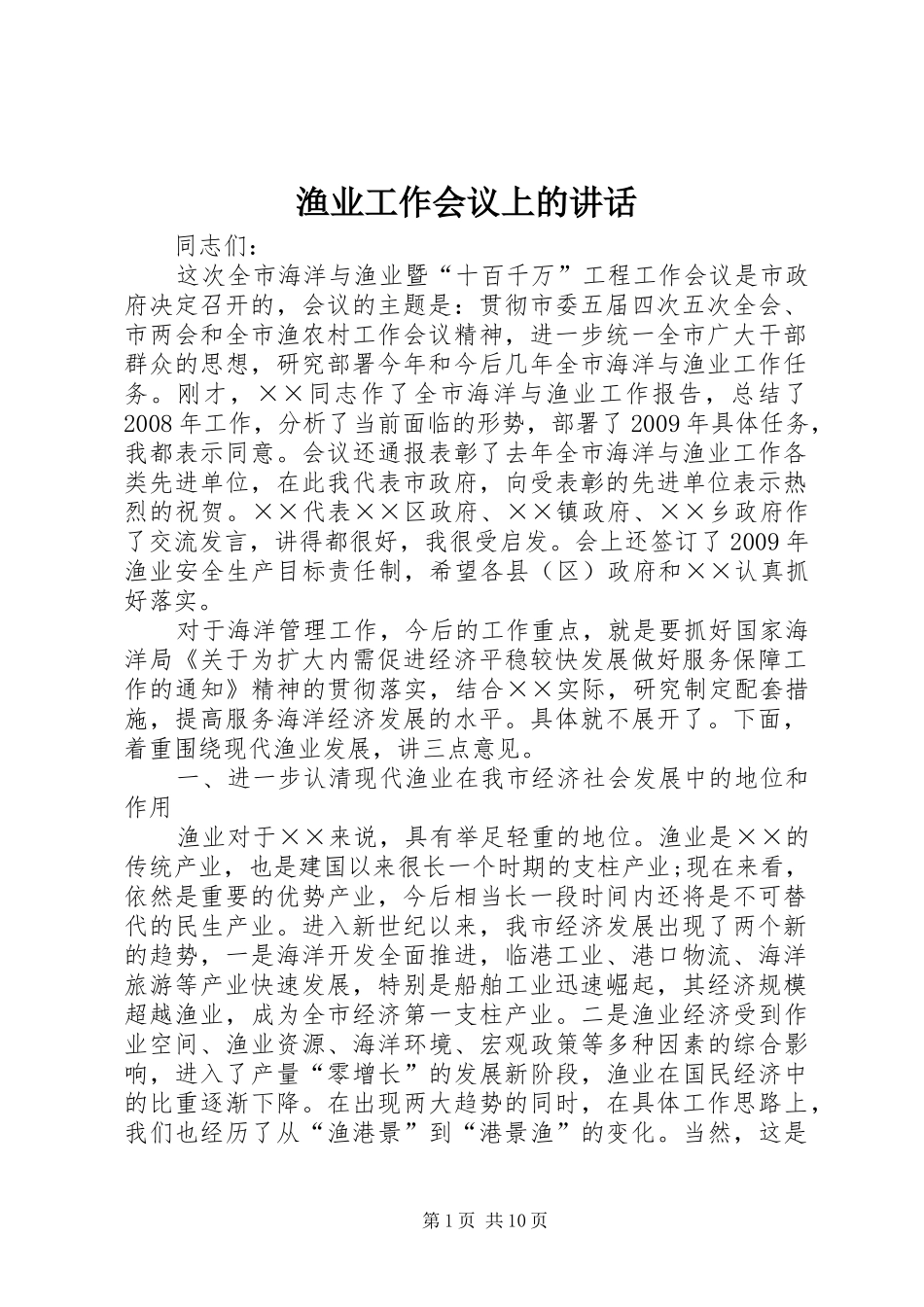 渔业工作会议上的讲话_第1页
