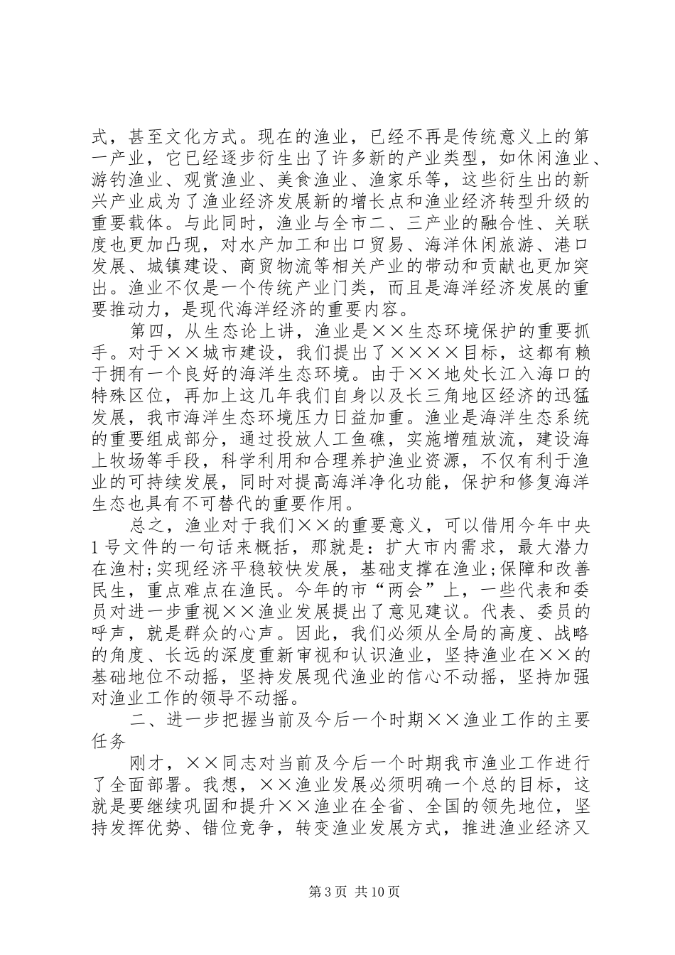 渔业工作会议上的讲话_第3页