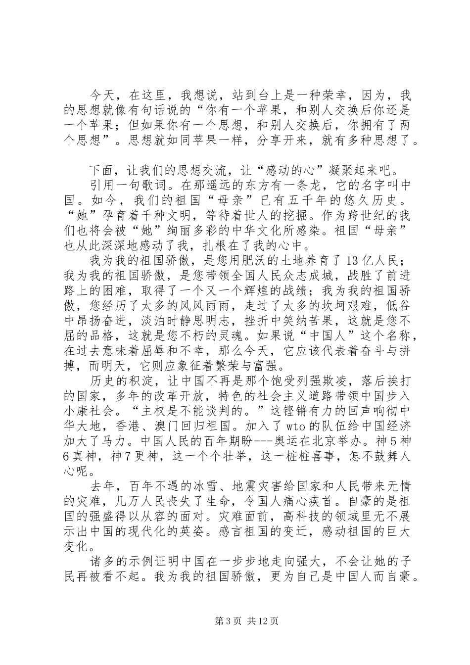 关于祖国的演讲稿_第3页
