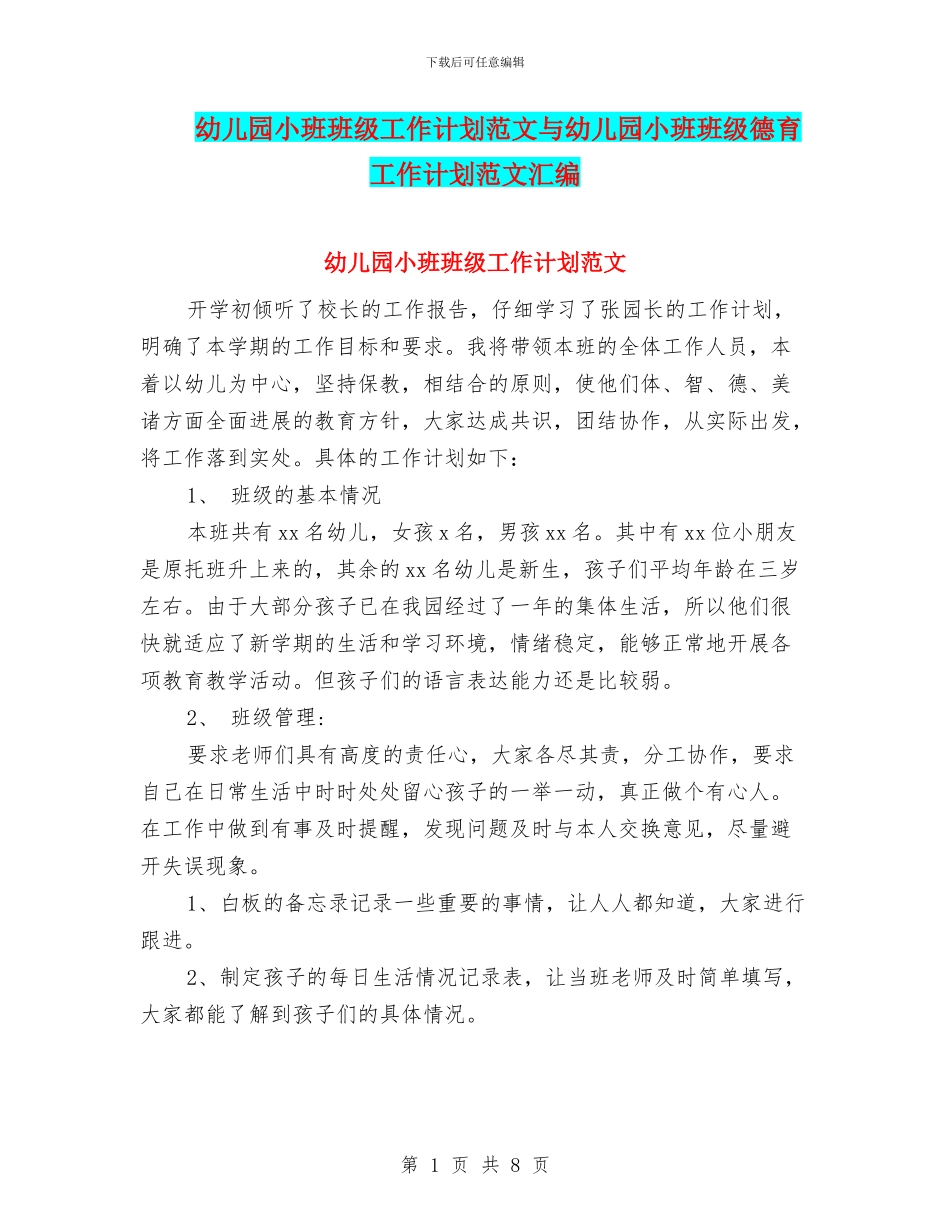 幼儿园小班班级工作计划范文与幼儿园小班班级德育工作计划范文汇编_第1页