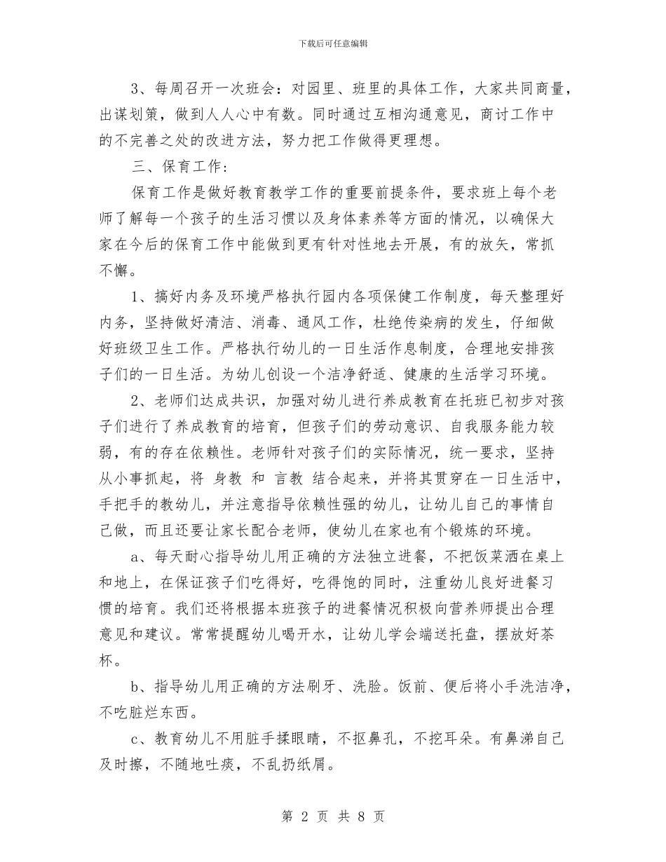 幼儿园小班班级工作计划范文与幼儿园小班班级德育工作计划范文汇编_第2页