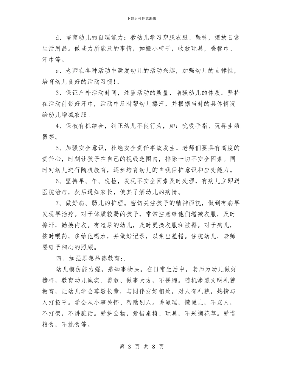 幼儿园小班班级工作计划范文与幼儿园小班班级德育工作计划范文汇编_第3页