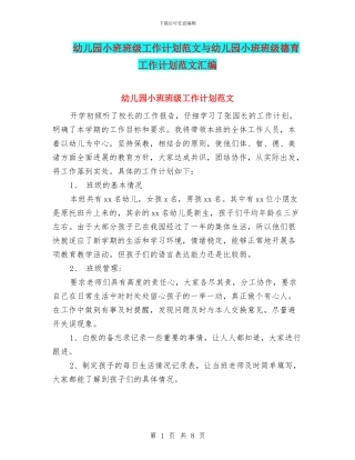 幼儿园小班班级工作计划范文与幼儿园小班班级德育工作计划范文汇编