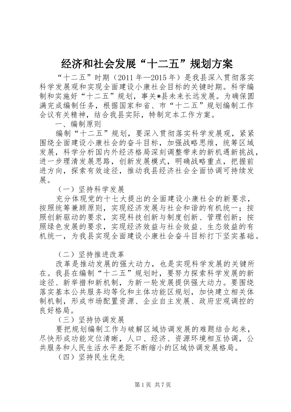 经济和社会发展“十二五”规划方案_第1页